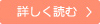 詳しく読む