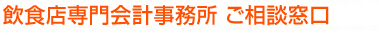 飲食店専門会計事務所　ご相談窓口