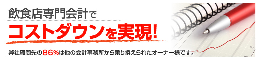 飲食店専門会計でコストダウンを実現！