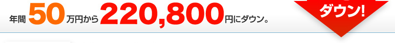 年間50万円から22,800円にダウン。約28万円ダウン！