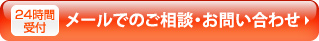 24時間受付　メールでのご相談・お問い合わせ