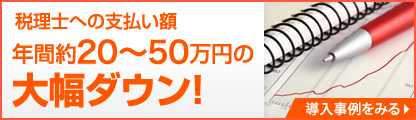 税理士への支払い額　年間約20〜50万円の大幅ダウン！　導入事例を見る