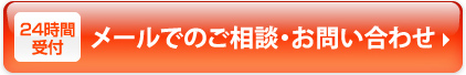 24時間受付　メールでのご相談・お問い合わせ