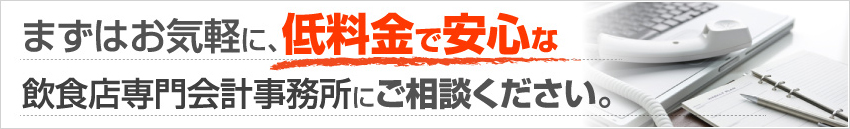 低料金で安心な飲食店専門会計事務所にご相談ください