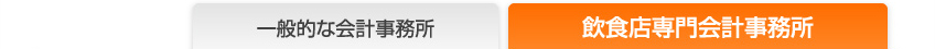 一般的な会計事務所と飲食店専門会計事務所の比較
