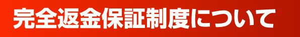 完全返金保証制度について