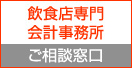 飲食店専門会計事務所　ご相談窓口