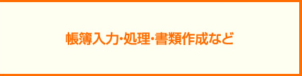 帳簿入力・処理・書類作成など