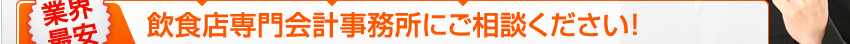 飲食店専門会計事務所にご相談ください！