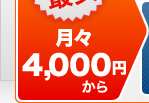 業界最安　月々2,000円から