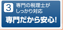 3 専門の税理士がしっかり対応 専門だから安心！