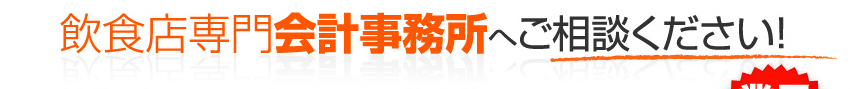 飲食店専門会計事務所へご相談ください！