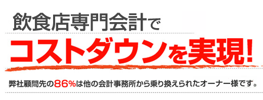 飲食店専門会計でコストダウンを実現！