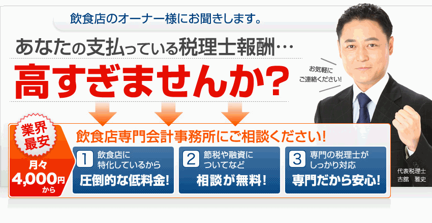 飲食店のオーナー様にお聞きします。