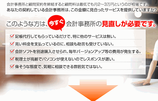 このような方は、今すぐ会計事務所の見直しが必要です。