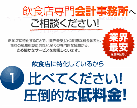 飲食店専門会計事務所へご相談ください！