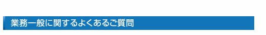 業務一般に関するよくあるご質問