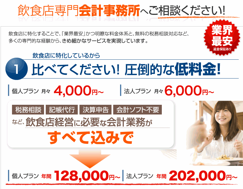 飲食店専門会計事務所へご相談ください！